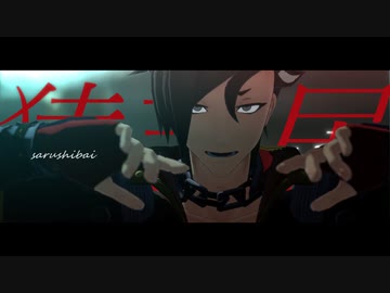 【fate/MMD】マンドリカルドで「猿芝居」