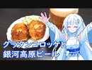 【雪さんとお酒と料理と】グラタンコロッケと銀河高原ビール