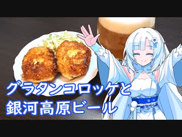 【雪さんとお酒と料理と】グラタンコロッケと銀河高原ビール