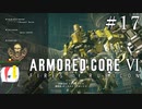 【ARMORED CORE Ⅵ】燃えよルビコン -FIRES OF RUBICON- #17