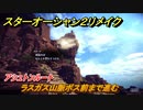 スターオーシャン２リメイク　ラスガス山脈ボス前まで進む　アシュトンルート　メインストーリー攻略　オリジナル版との違いは？　＃４２　【セカンドストーリーR】