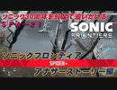 【独言実況】ソニック３０周年を鈍足で追いかける　ソニックフロンティア アナザーストーリー編－２１【ネタバレ注意】