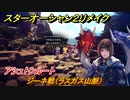スターオーシャン２リメイク　ジーネ戦（ラスガス山脈）　アシュトンルート　メインストーリー攻略　オリジナル版との違いは？　＃４３　【セカンドストーリーR】