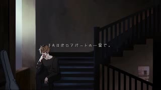 【MV】それはボロアパートの一室で。/feat.flower【ボカロオリジナル】