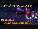 スターオーシャン２リメイク　ギョロとウルルンを祓い落とす？　アシュトンルート　メインストーリー攻略　オリジナル版との違いは？　＃４４　【セカンドストーリーR】