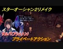 スターオーシャン２リメイク　プライベートアクション　サルバ（アシュトン）　メインストーリー攻略　オリジナル版との違いは？　＃４５　【セカンドストーリーR】
