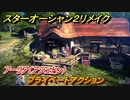 スターオーシャン２リメイク　プライベートアクション　アーリア（アシュトン）　メインストーリー攻略　オリジナル版との違いは？　＃４６　【セカンドストーリーR】
