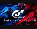 [GT7] 国内B級マスターライセンス編 (オールゴールド)