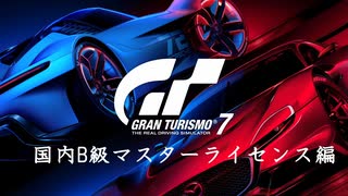 [GT7] 国内B級マスターライセンス編 (オールゴールド)