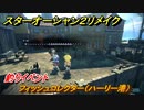 スターオーシャン２リメイク　釣りイベント　フィッシュコレクター（ハーリー港）　メインストーリー攻略　オリジナル版との違いは？　＃４７　【セカンドストーリーR】