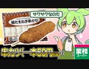 【ずんだもん】串カツといえば？そうだね豚肉だね【業務スーパー】