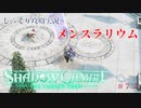 【SHADOW GAMBIT】第73回　メンスラリウム　じっくり攻略実況　シャドーガンビット