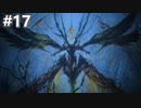 【FF16】ワンコと行く、クリスタルの加護を断ち切る物語【2人実況】＃17