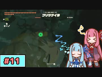 【ゼルダの伝説TotK】写真家な琴葉姉妹のティアキン#11【A.I.Voice実況】