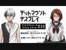【ゲスト：水瀬いのり】デッドマウントーク・デスプレイディオ　第10回　2023年06月16日放送