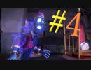 ビビリなチキンでも大丈夫かもしれんルイージマンション３を実況プレイPart4