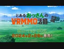 とあるおっさんのVRMMO活動記 CM
