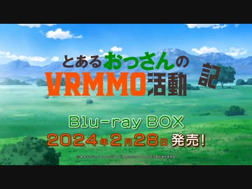 とあるおっさんのVRMMO活動記 CM