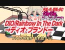 【作業用BGM】ジョジョ･ミュージック･ラジオ 第1部｢DIO/Rainbow In The Dark→ディオ･ブランドー｣【VOICEVOX】