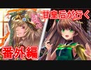 甘皇后1枚から始める英傑大戦 番外編