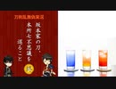【刀剣乱舞偽実況】坂本家の刀、本所七不思議を巡ること　終【パラノマサイト】