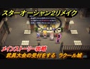 スターオーシャン２リメイク　武具大会の受付をする　ラクール城　メインストーリー攻略　オリジナル版との違いは？　＃４９　【セカンドストーリーR】