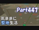 【Minecraft】気ままに整地生活Part447【ゆっくり実況】