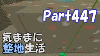 【Minecraft】気ままに整地生活Part447【ゆっくり実況】