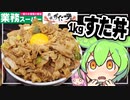 ずんだもんが業務スーパーの切落し豚肉ですた丼を作ってみた【VOICEVOX+生声】