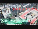 【SHADOW GAMBIT】第74回　カルキュラリウム　じっくり攻略実況　シャドーガンビット