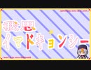 我思イマドキョンシー feat.初音ミク【MV】