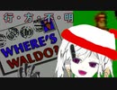 【ウォーリーを探せ】8bitでウォーリーを探せ…ない！！【Where's Waldo?】