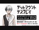 デッドマウントーク・デスプレイディオ　第12回　2023年10月13日放送