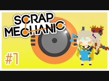 【Scrap Mechanic】あーしもスクメカやるよ #1【春日部つむぎ】