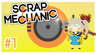 【Scrap Mechanic】あーしもスクメカやるよ #1【春日部つむぎ】