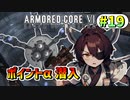 【AC6】東北きりたんはまだ使える #19【VOICEROID実況】【ARMORED CORE VI】
