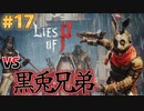 【Lies of P】残酷劇ピノキオの世界を攻略実況#17【ソウルライク】