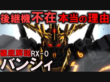 【後継機がいない本当の理由とは】RX-0ユニコーンガンダム2号機バンシィ解説【機動戦士ガンダムUC】
