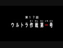 【プレイ動画】スーパー特撮大戦２００１　part11　ウルトラ作戦第一号