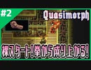 #2【Quasimorph】〇肉食のイザベラで出撃！拳ひとつで成り上がり、食事は全部〇の肉！？【ゲーム実況】