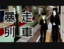 暴走列車/Na-Na  feat.初音ミク