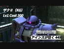 アインスが往く 449  墜落  Cost300  ザクⅡ（KG） ランクマッチ報酬機体