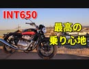 【INT650】素晴らしいデザインと最高の乗り心地!!
