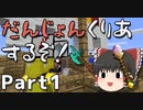 【ChocolateQuest】古代武器と魔術でだんじょんくりあするぞ！ Part1【ゆっくり実況】【Minecraft1.12.2】