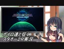 ボイロ達と征くスターオーシャン２R実況１？【VOICEROID実況】