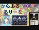 【MTGA】からふるありーな  WOE-プレドラ  #9【VOICEVOX】