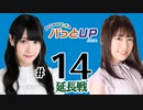 かな＆つむぎのパっとUP 延長戦 2023（#14）