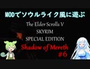【Skyrim SE】スカイリムをMODでソウルライク風に遊ぶ【Shadow of Mereth編】#6