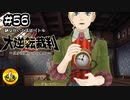 大逆転裁判2実況 ＃56　納豆がいく法廷バトル