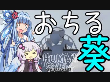 ふにゃふにゃ葵さん、おちる運命。【VOICEROID実況】【HUMAN Fall Flat】